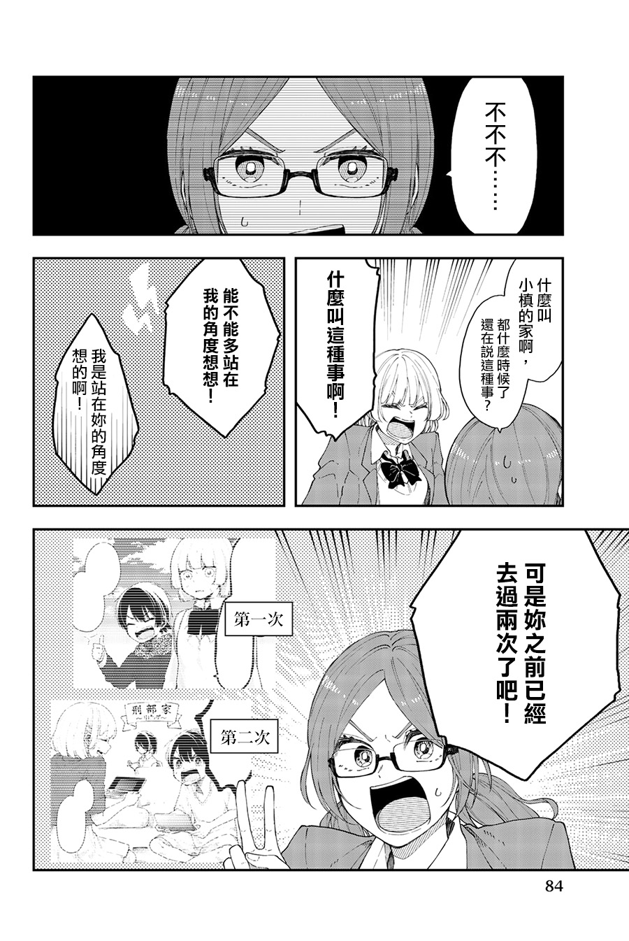 《总有一天请你去死》漫画最新章节第40话 暗镜乱水免费下拉式在线观看章节第【4】张图片