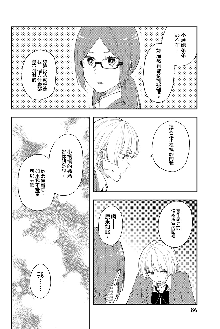 《总有一天请你去死》漫画最新章节第40话 暗镜乱水免费下拉式在线观看章节第【6】张图片