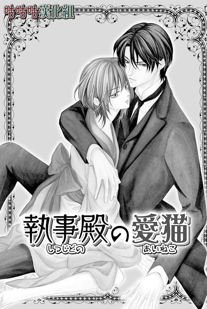 《执事殿下的爱猫》漫画最新章节第16话免费下拉式在线观看章节第【1】张图片