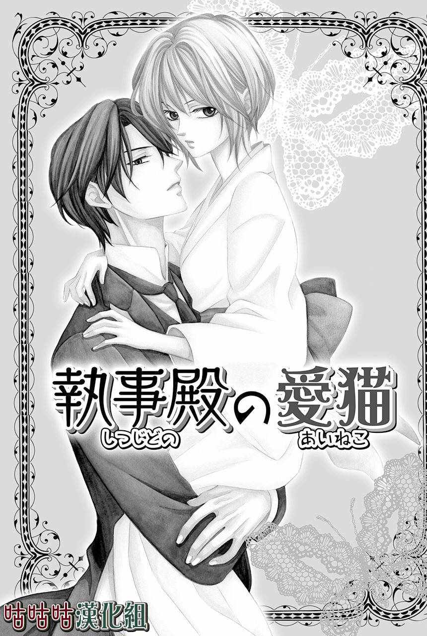 《执事殿下的爱猫》漫画最新章节第1话免费下拉式在线观看章节第【2】张图片