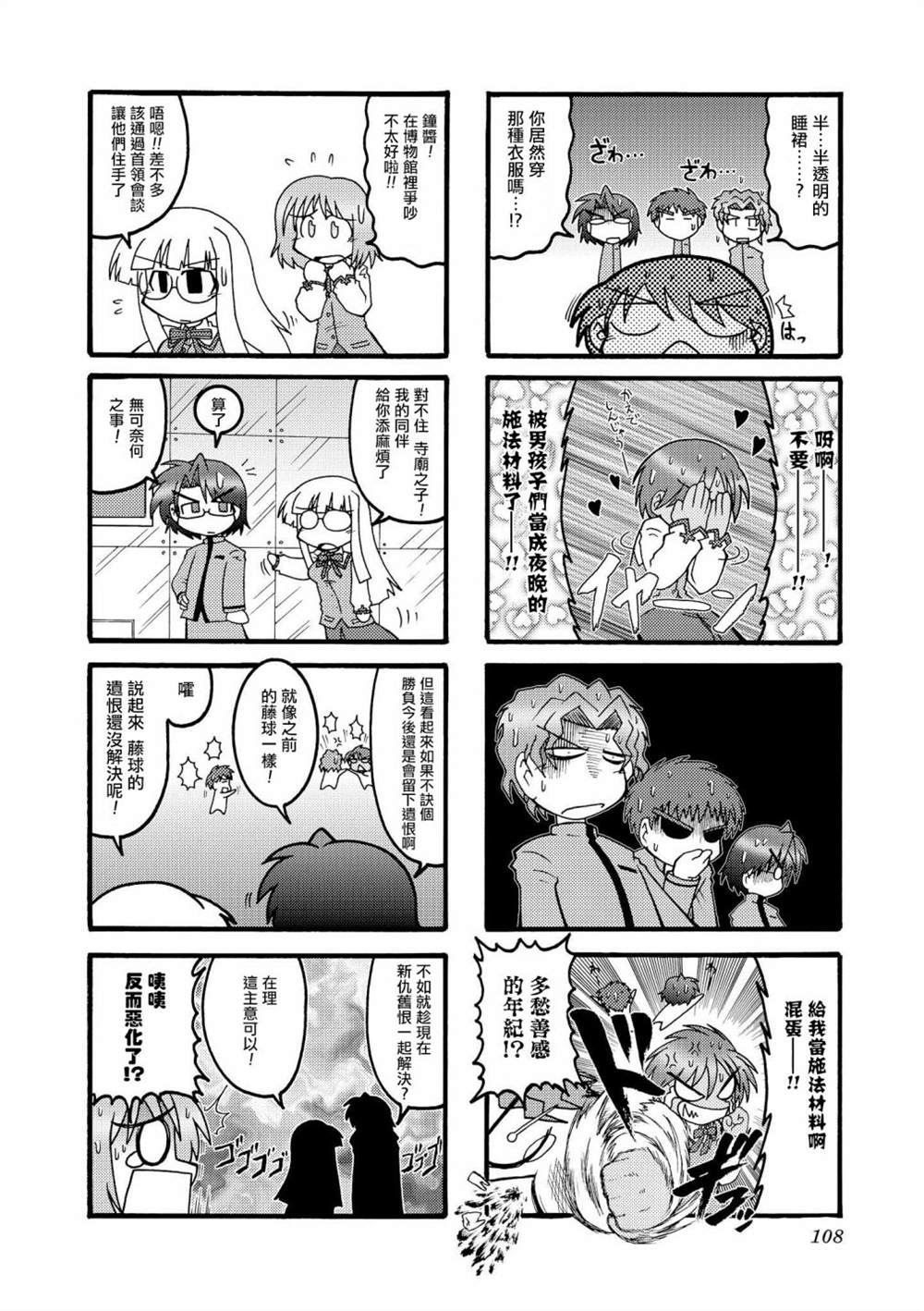 《冰室的天地 Fate/school life》漫画最新章节第1话免费下拉式在线观看章节第【108】张图片