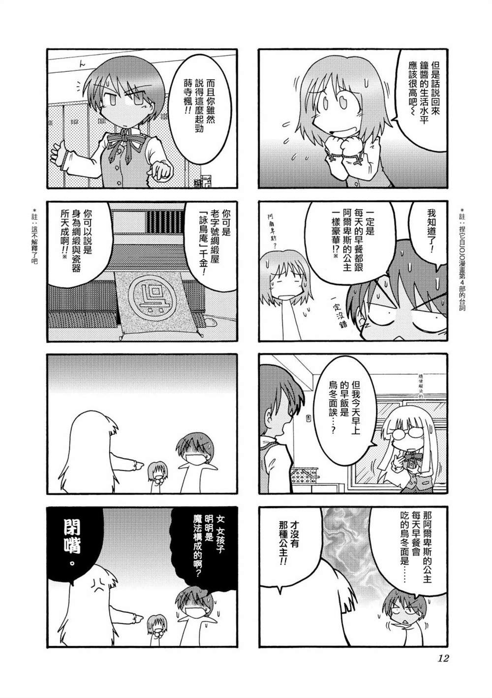 《冰室的天地 Fate/school life》漫画最新章节第1话免费下拉式在线观看章节第【12】张图片