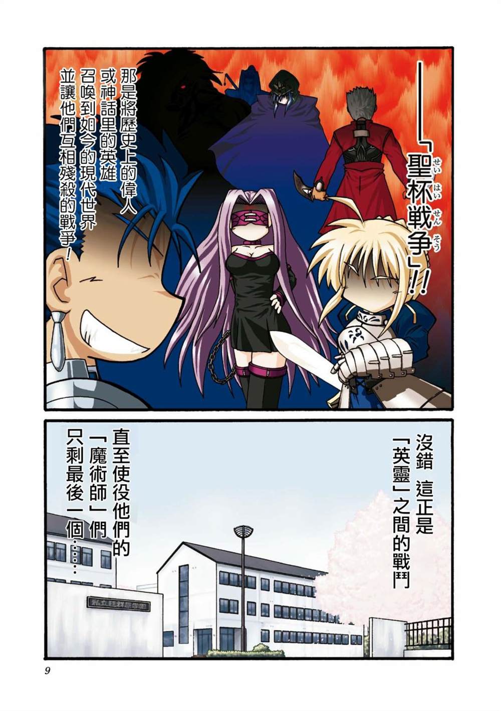 《冰室的天地 Fate/school life》漫画最新章节第1话免费下拉式在线观看章节第【9】张图片