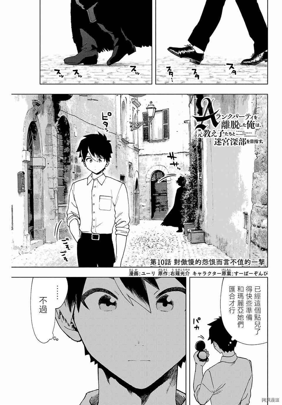 《脱离了A级队伍的我，和从前的徒弟们前往迷宫深处。》漫画最新章节第10话免费下拉式在线观看章节第【1】张图片