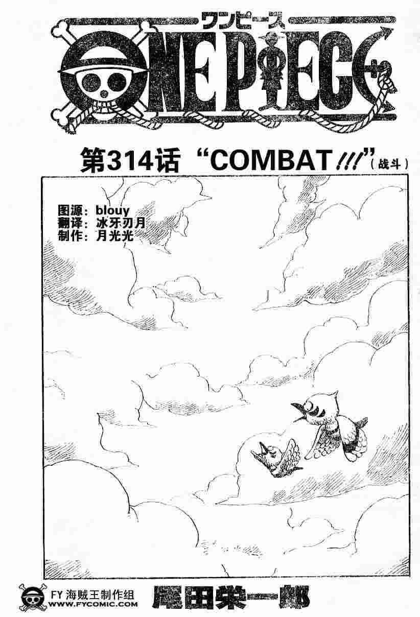 《海贼王》漫画最新章节第314话免费下拉式在线观看章节第【1】张图片