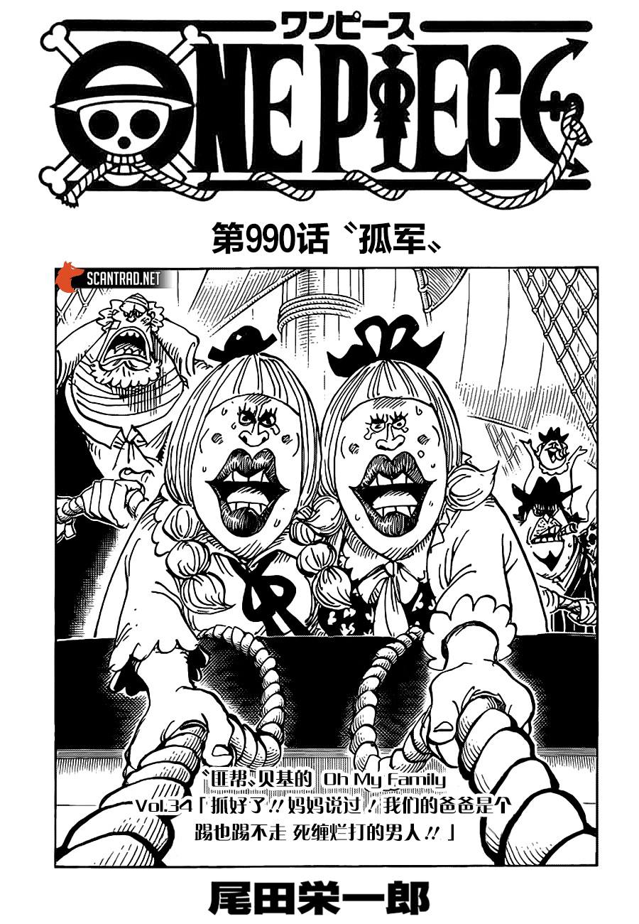 《海贼王》漫画最新章节第990话 孤军免费下拉式在线观看章节第【1】张图片