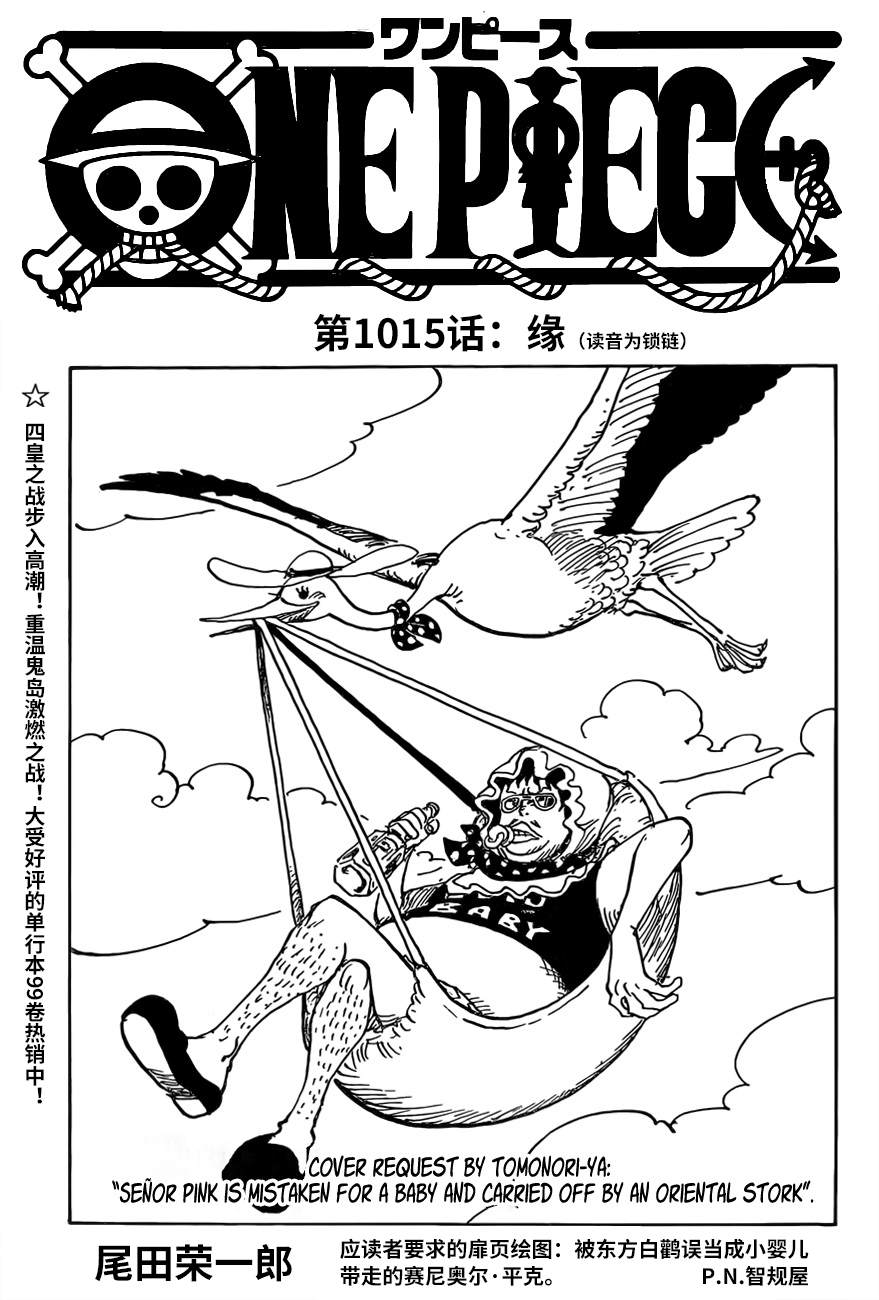 《海贼王》漫画最新章节第1015话 缘（锁链）免费下拉式在线观看章节第【1】张图片