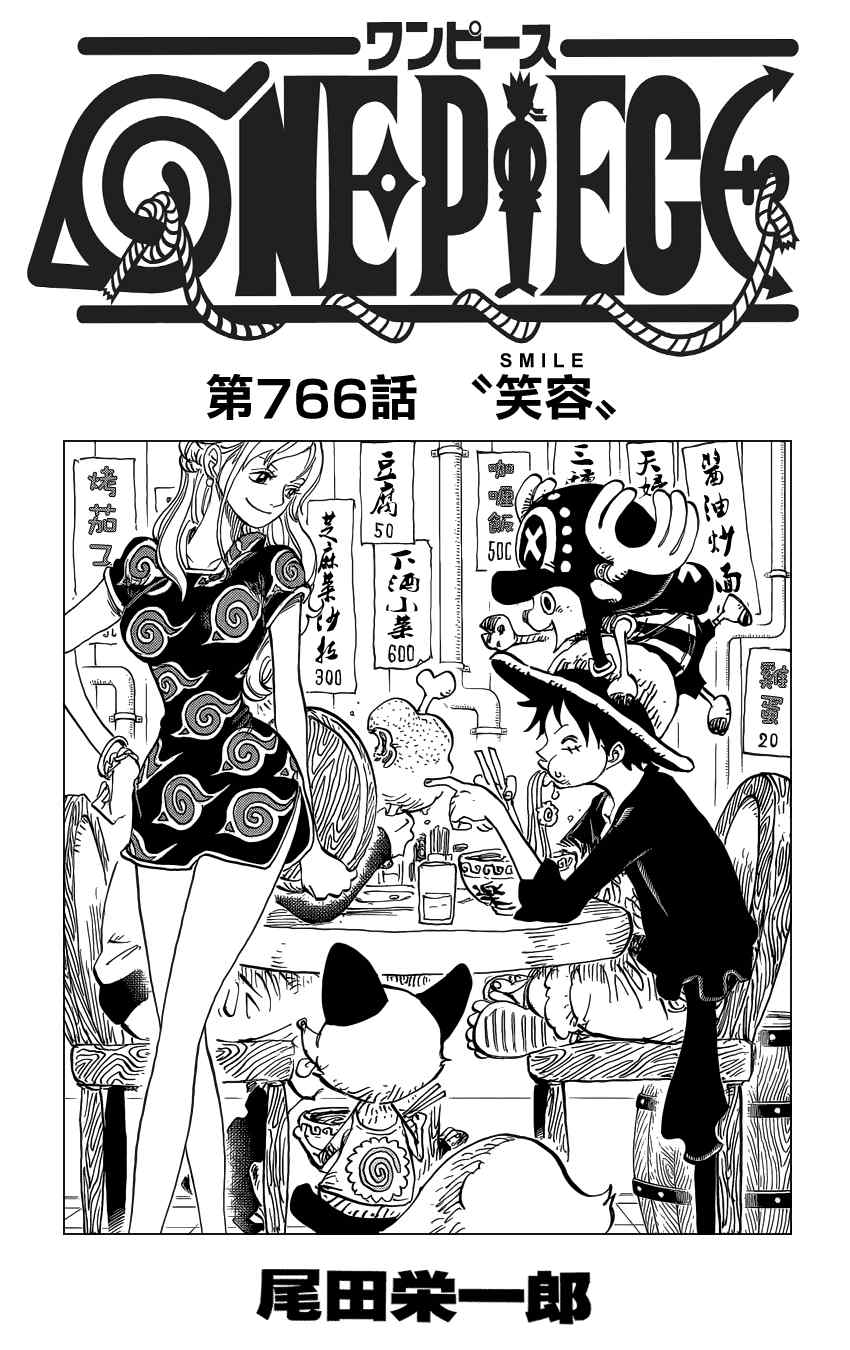 《海贼王》漫画最新章节第766话免费下拉式在线观看章节第【1】张图片