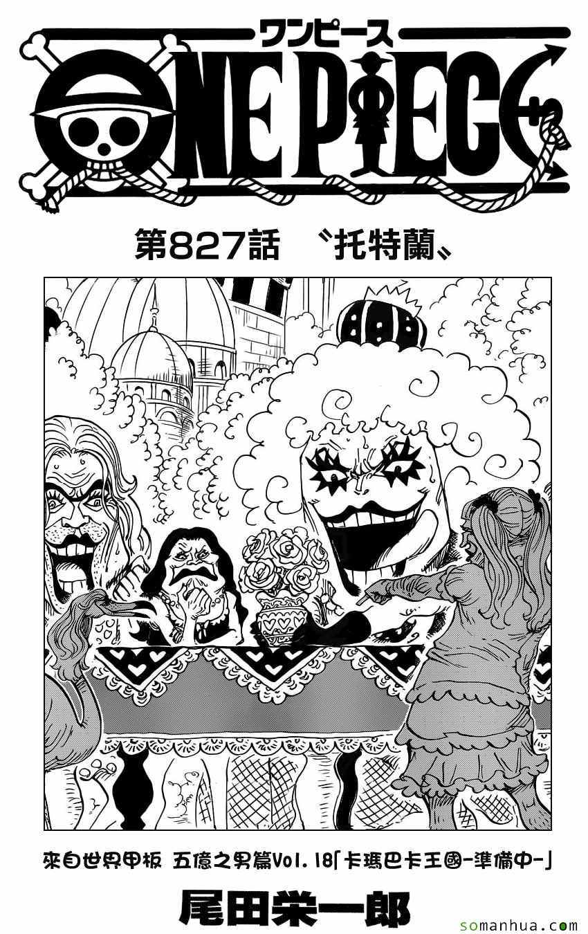 《海贼王》漫画最新章节第827话免费下拉式在线观看章节第【1】张图片