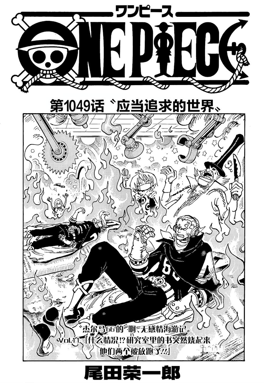 《海贼王》漫画最新章节第1049话 试看版免费下拉式在线观看章节第【1】张图片