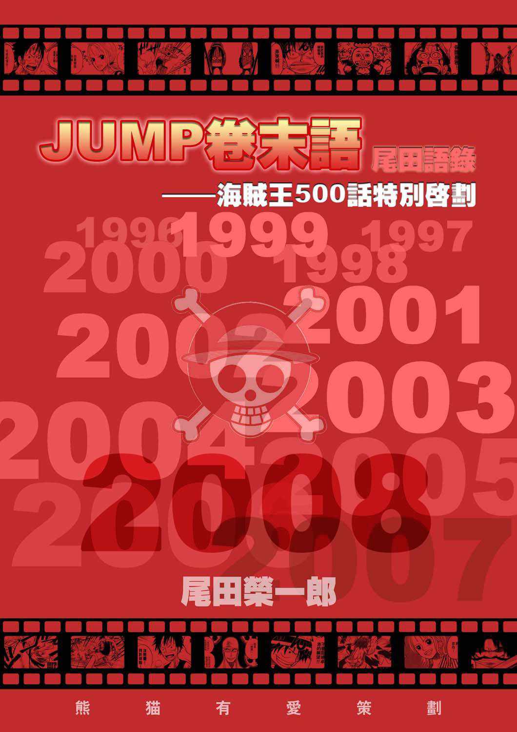 《海贼王》漫画最新章节96~08周刊JUMP卷末语免费下拉式在线观看章节第【1】张图片