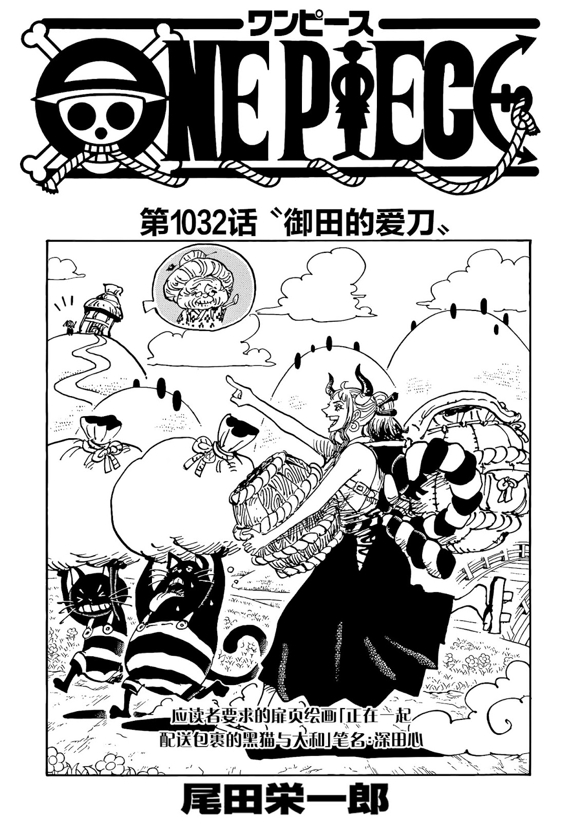 《海贼王》漫画最新章节第1032话 御田的爱刀免费下拉式在线观看章节第【1】张图片