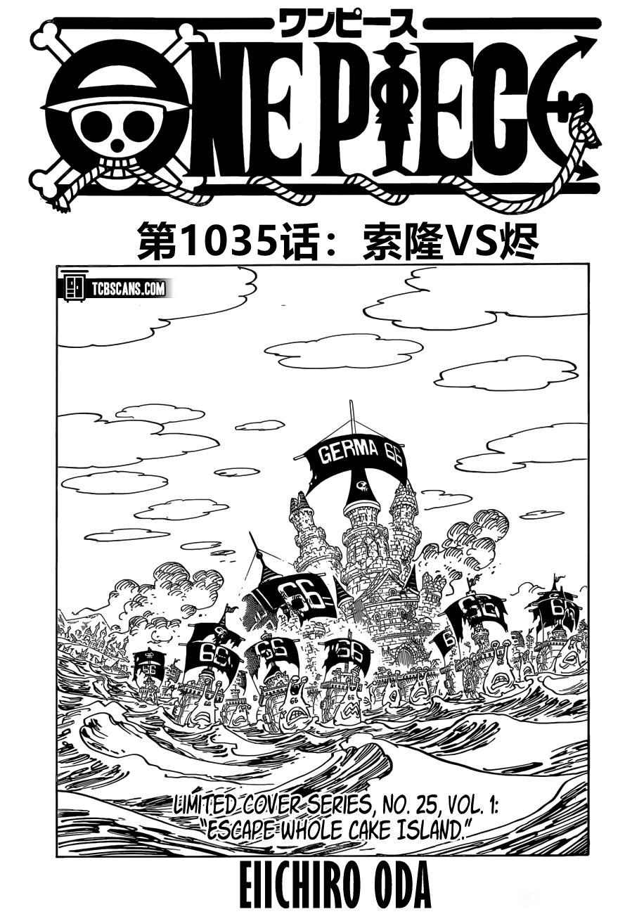 《海贼王》漫画最新章节第1035话 索隆VS烬免费下拉式在线观看章节第【1】张图片