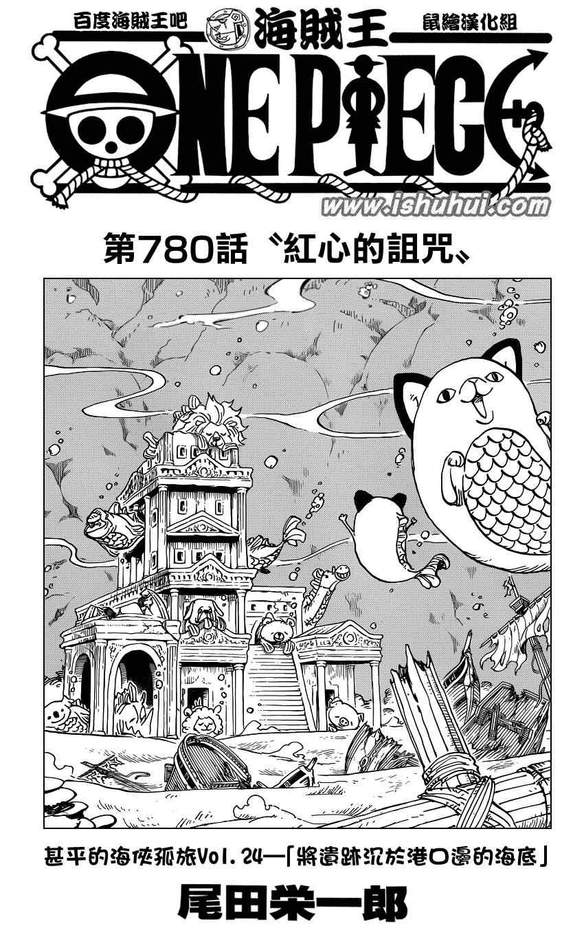 《海贼王》漫画最新章节第780话免费下拉式在线观看章节第【1】张图片