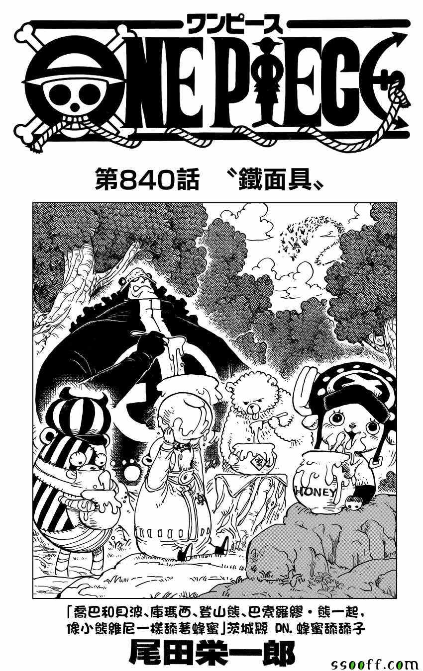 《海贼王》漫画最新章节第840话免费下拉式在线观看章节第【1】张图片