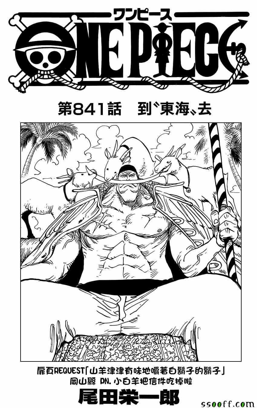 《海贼王》漫画最新章节第841话免费下拉式在线观看章节第【1】张图片