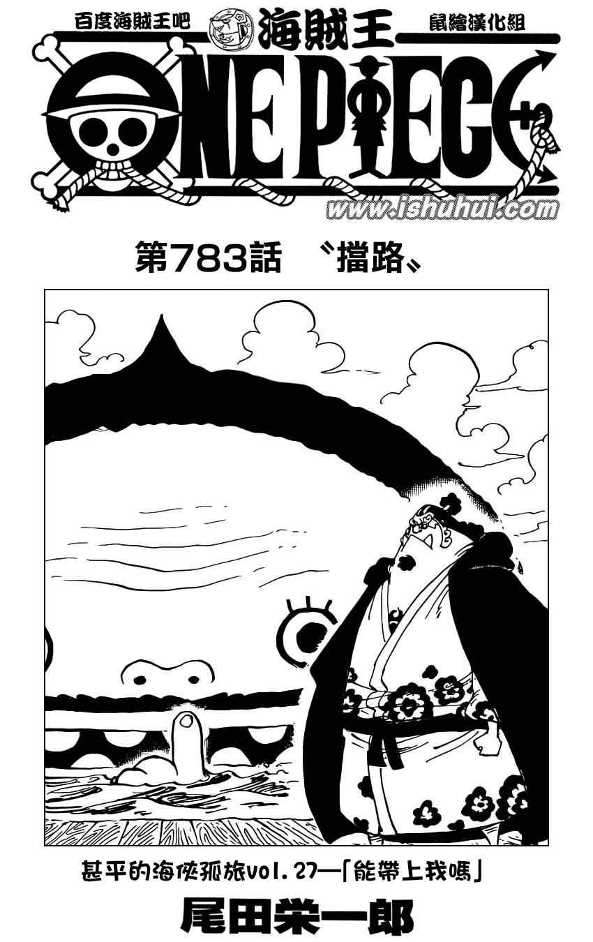 《海贼王》漫画最新章节第783话免费下拉式在线观看章节第【1】张图片