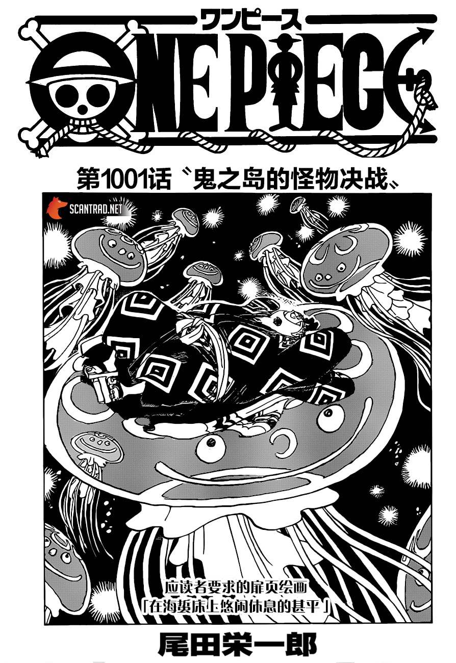 《海贼王》漫画最新章节第1001话 鬼之岛的怪物决战免费下拉式在线观看章节第【1】张图片