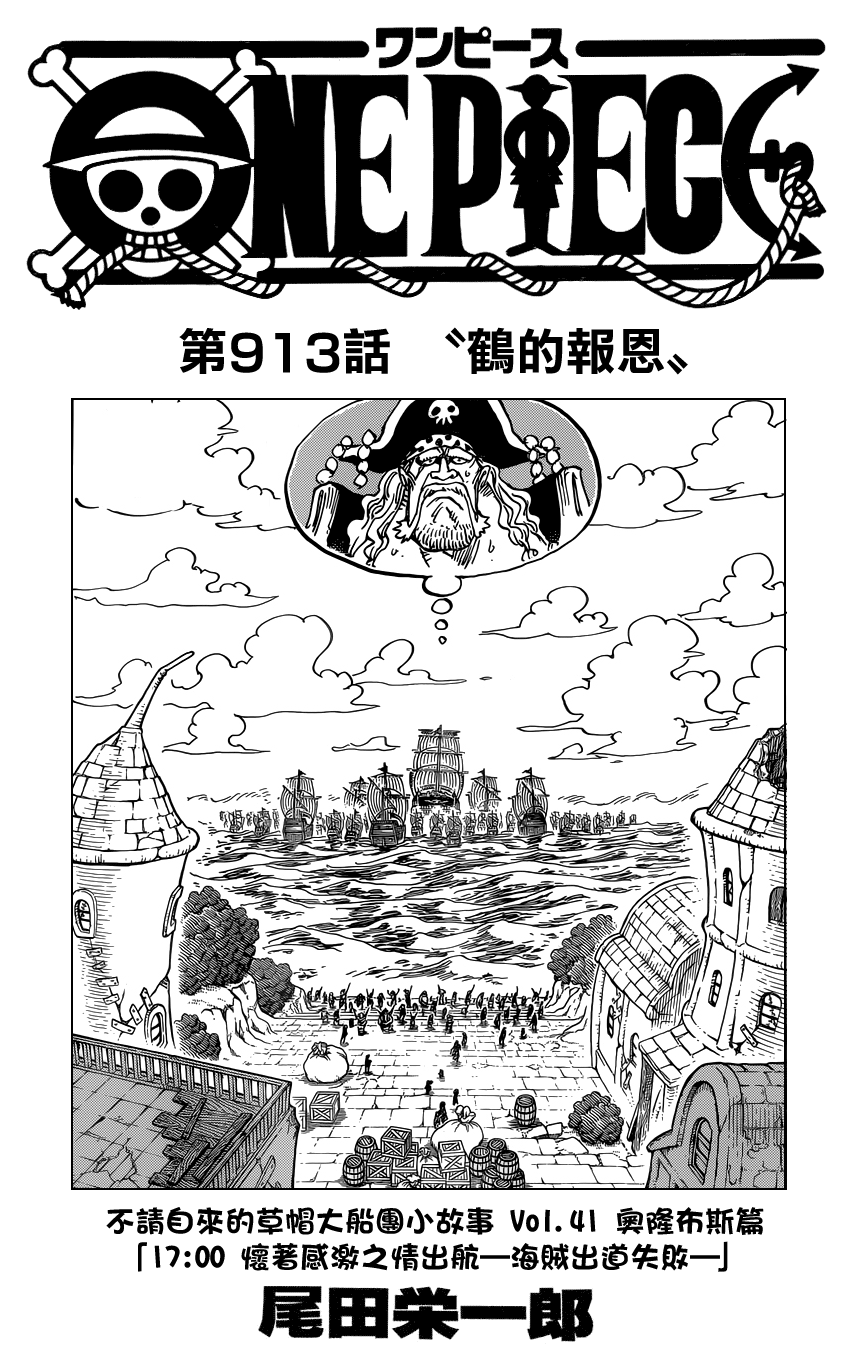 《海贼王》漫画最新章节第913话免费下拉式在线观看章节第【1】张图片