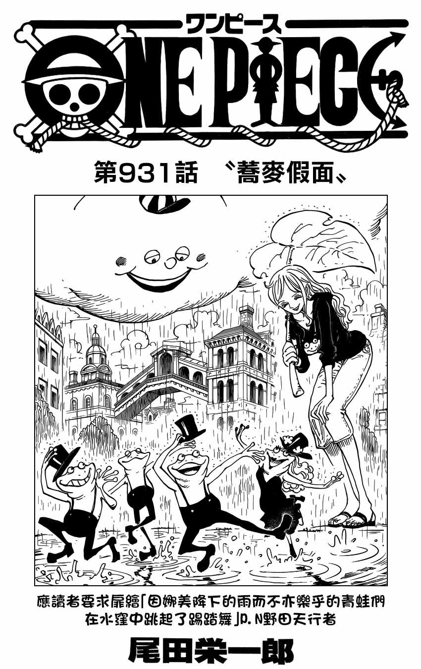 《海贼王》漫画最新章节第931话免费下拉式在线观看章节第【1】张图片