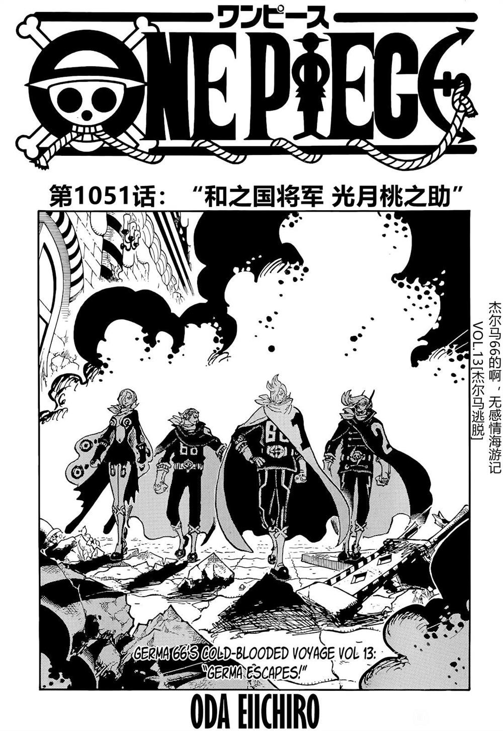 《海贼王》漫画最新章节第1051话 和之国将军 光月桃之助免费下拉式在线观看章节第【1】张图片