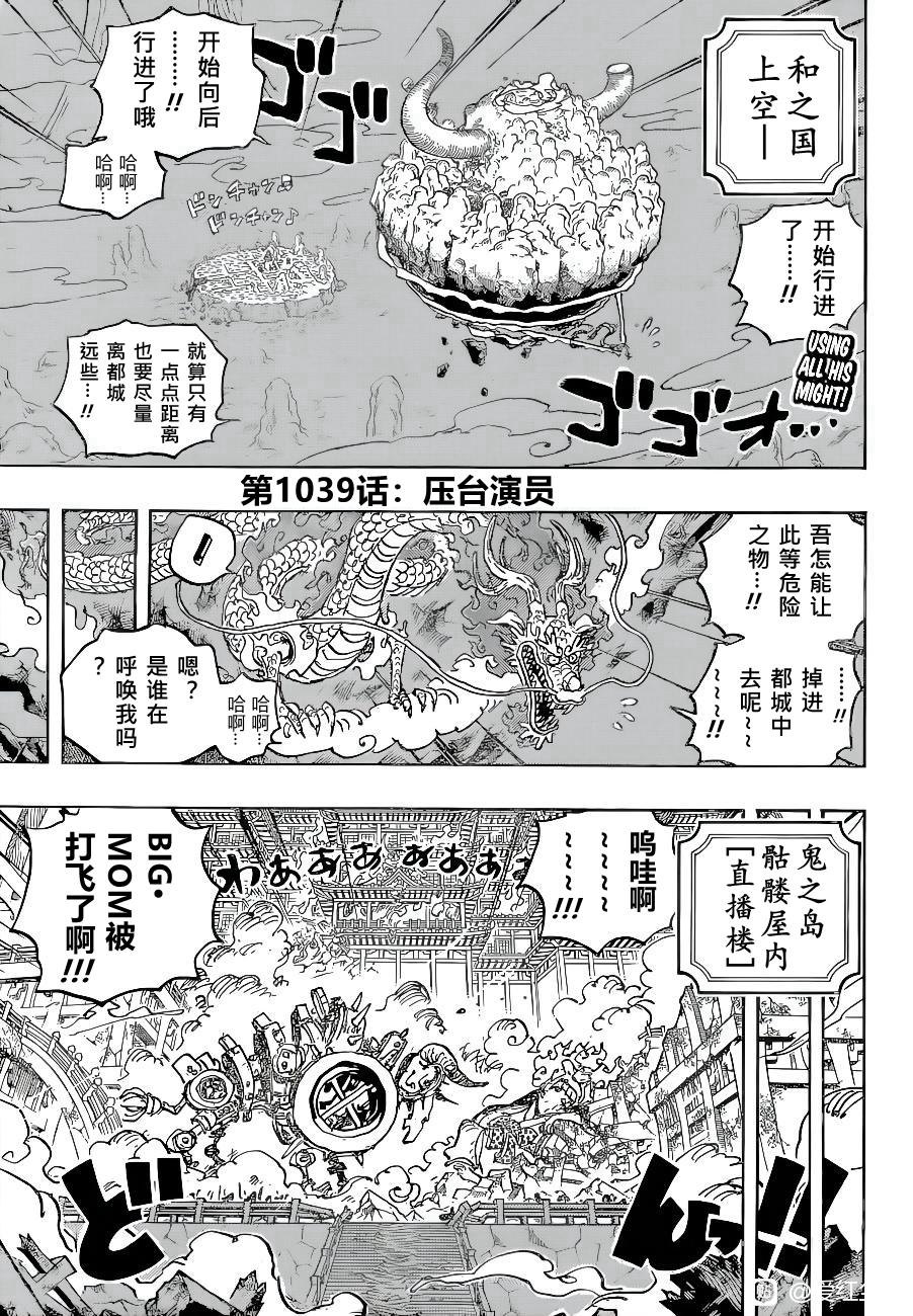 《海贼王》漫画最新章节第1039话 压台演员免费下拉式在线观看章节第【3】张图片