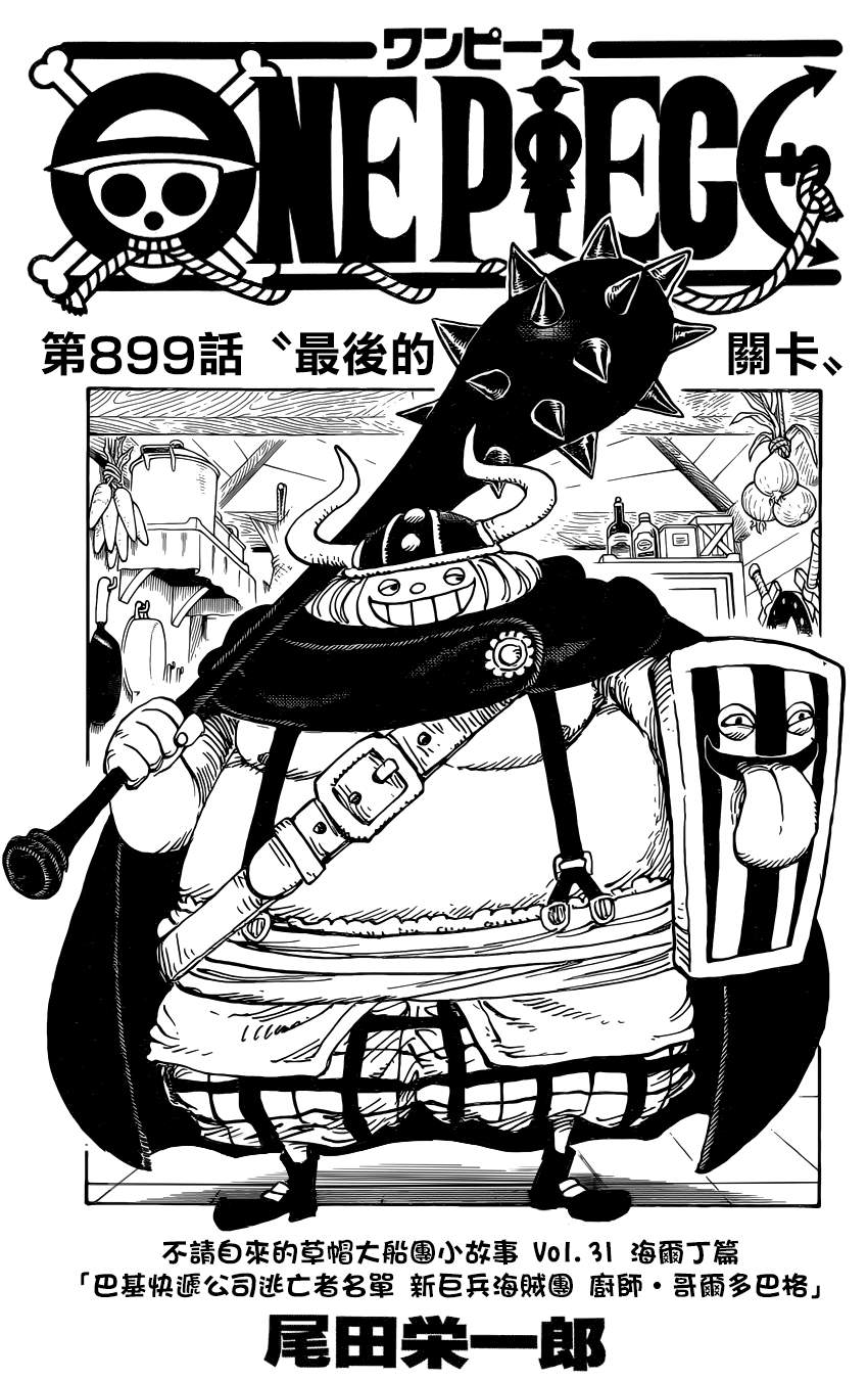 《海贼王》漫画最新章节第899话免费下拉式在线观看章节第【1】张图片