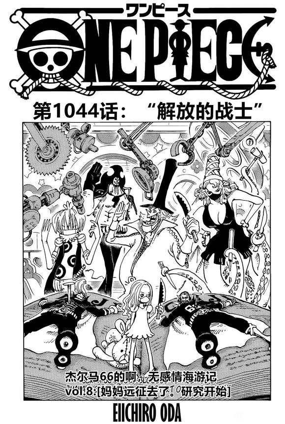 《海贼王》漫画最新章节第1044话 解放的战士免费下拉式在线观看章节第【1】张图片