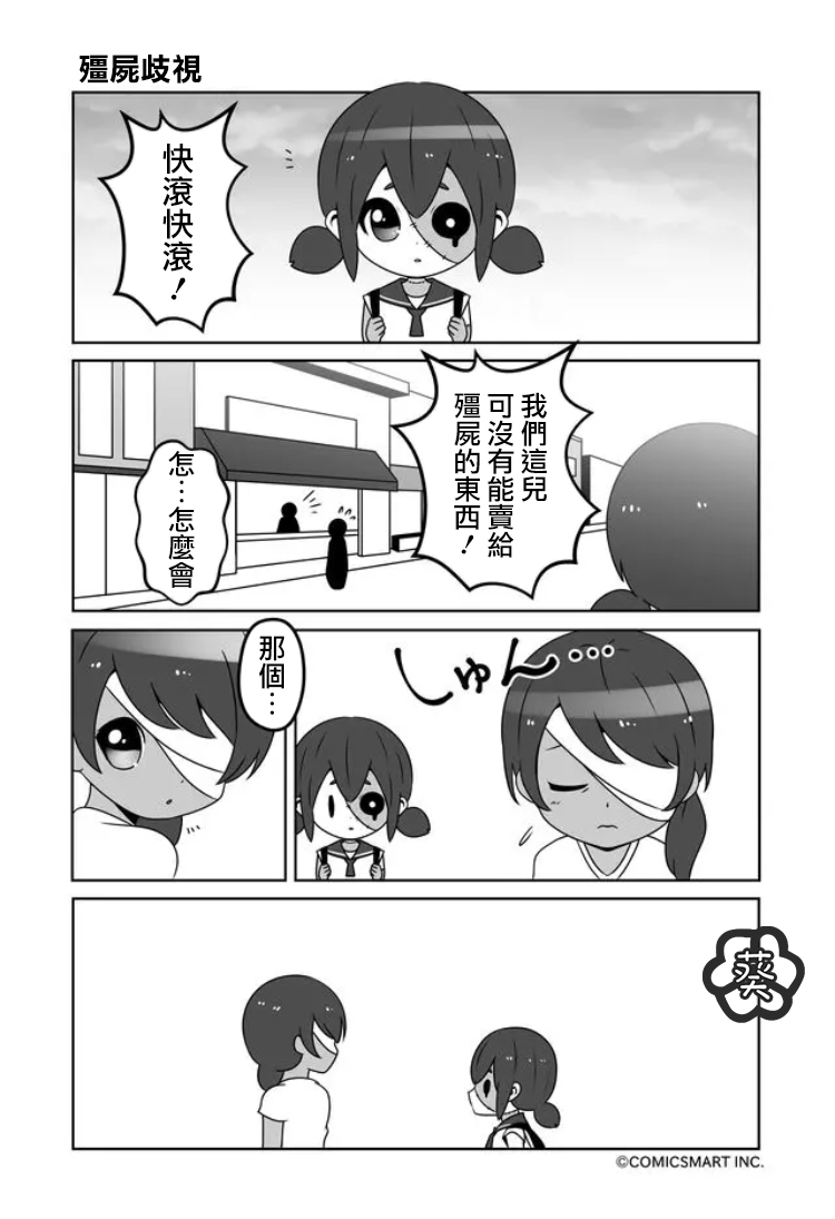 《僵尸少女小骸》漫画最新章节第12话免费下拉式在线观看章节第【4】张图片