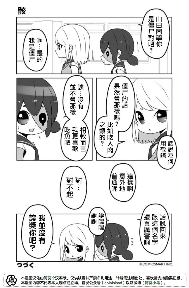 《僵尸少女小骸》漫画最新章节第20话免费下拉式在线观看章节第【4】张图片