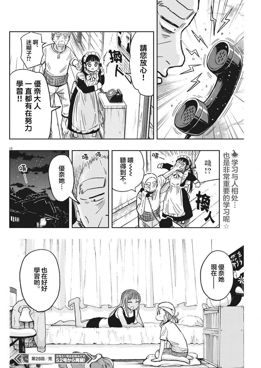 《破烂机器迷糊子》漫画最新章节第28话 居酒屋与迷糊子免费下拉式在线观看章节第【18】张图片