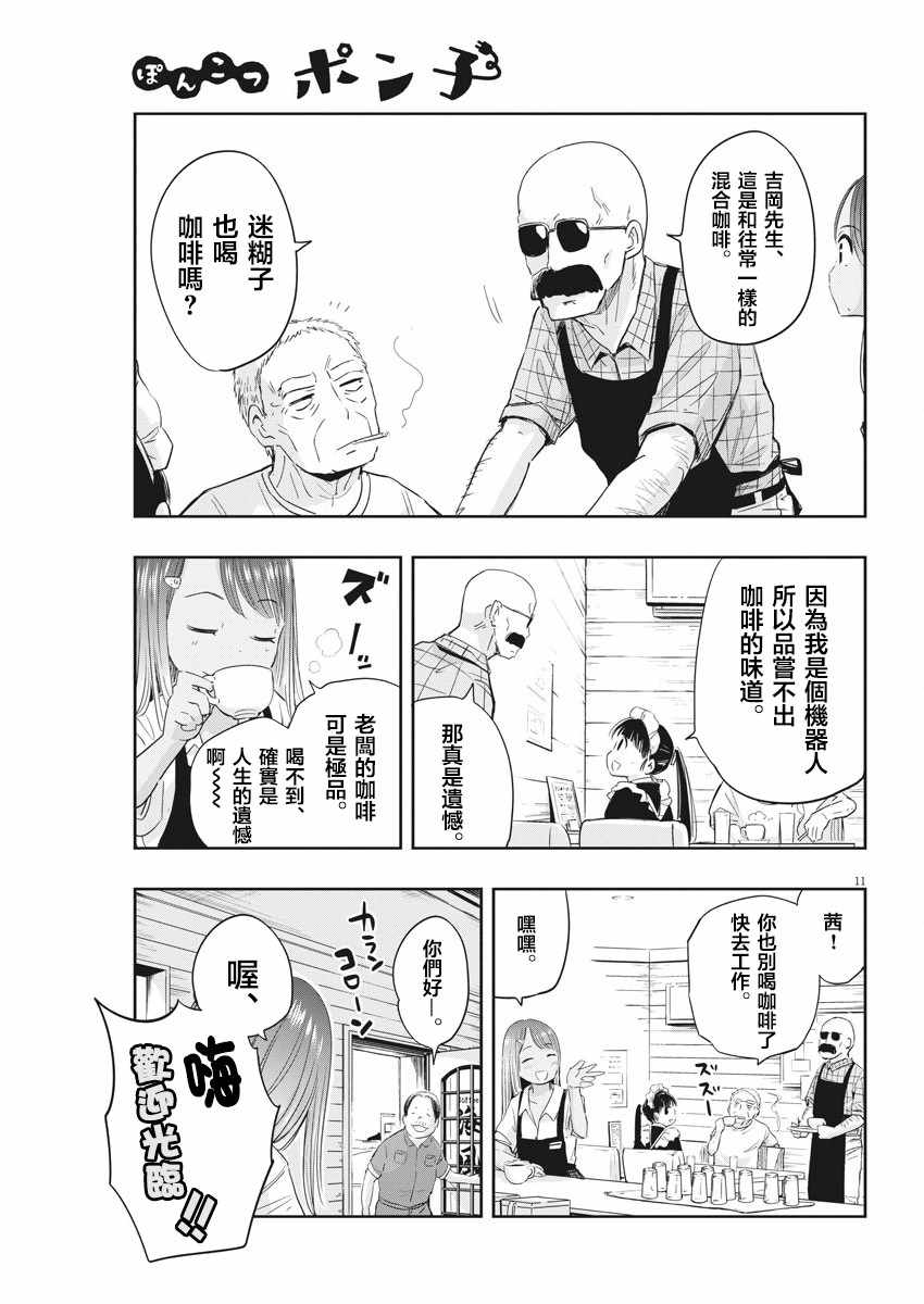 《破烂机器迷糊子》漫画最新章节第4话免费下拉式在线观看章节第【11】张图片