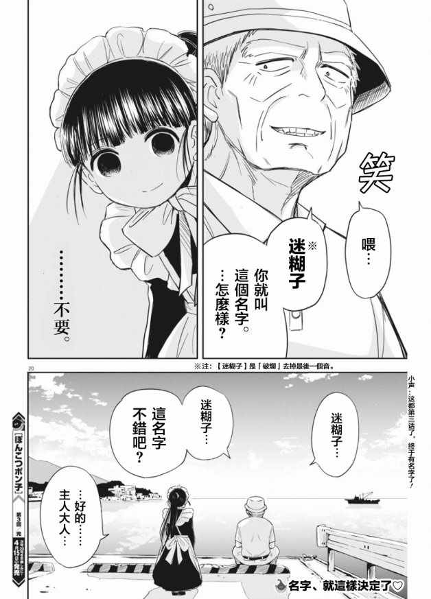 《破烂机器迷糊子》漫画最新章节第3话免费下拉式在线观看章节第【20】张图片