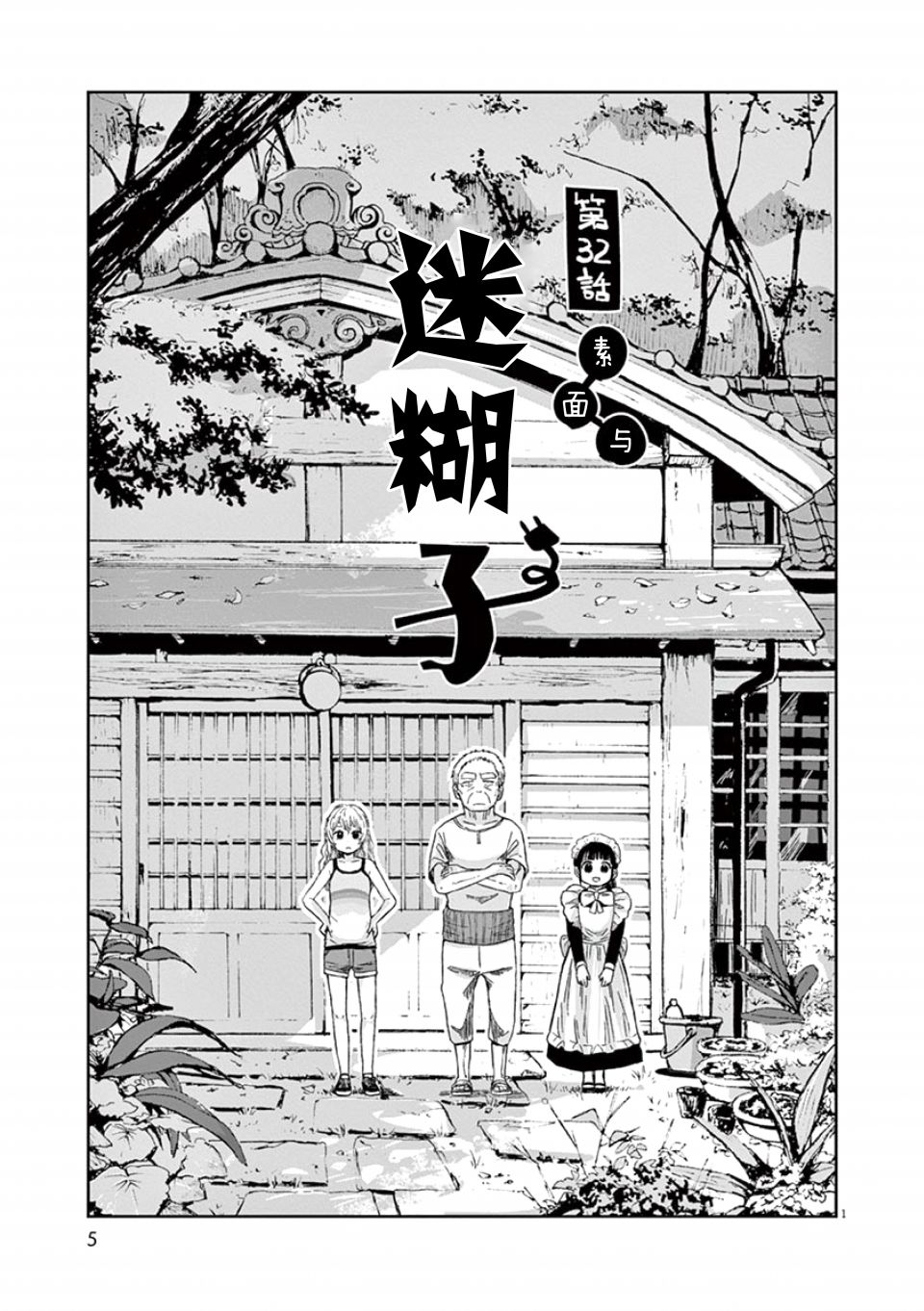 《破烂机器迷糊子》漫画最新章节第32话免费下拉式在线观看章节第【5】张图片