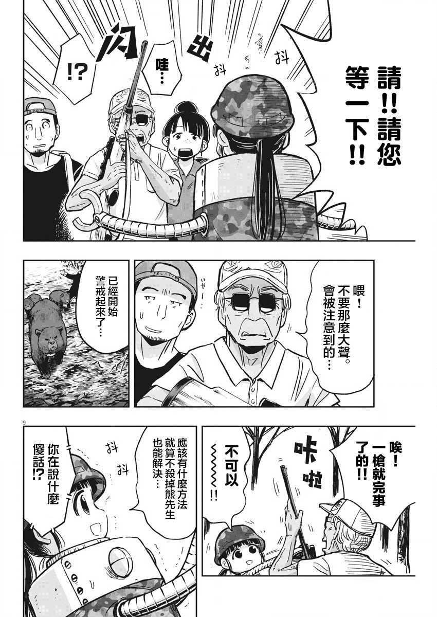 《破烂机器迷糊子》漫画最新章节第27话 讨伐熊与迷糊子免费下拉式在线观看章节第【9】张图片