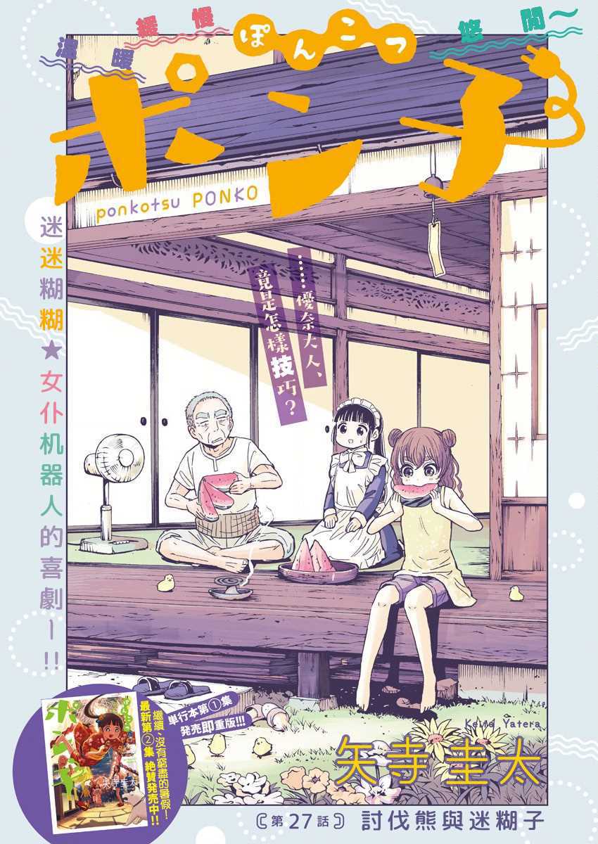 《破烂机器迷糊子》漫画最新章节第27话 讨伐熊与迷糊子免费下拉式在线观看章节第【1】张图片