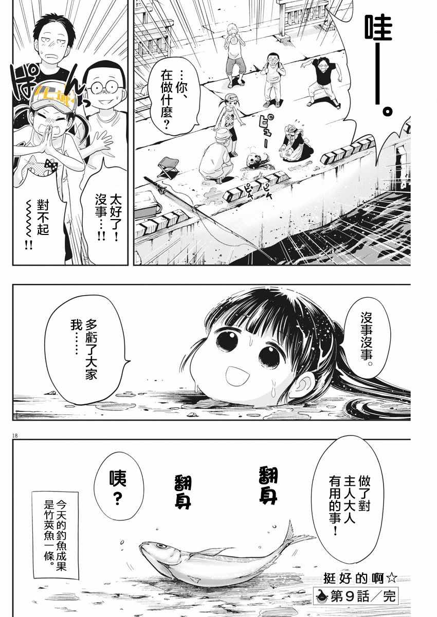 《破烂机器迷糊子》漫画最新章节第9话免费下拉式在线观看章节第【18】张图片