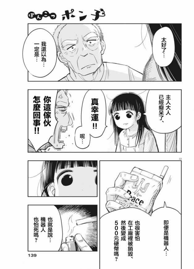 《破烂机器迷糊子》漫画最新章节第3话免费下拉式在线观看章节第【13】张图片