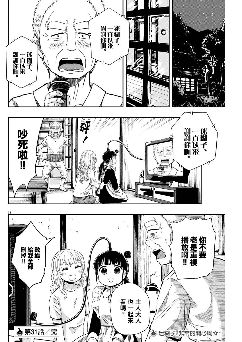 《破烂机器迷糊子》漫画最新章节第31话 RAP与迷糊子免费下拉式在线观看章节第【17】张图片