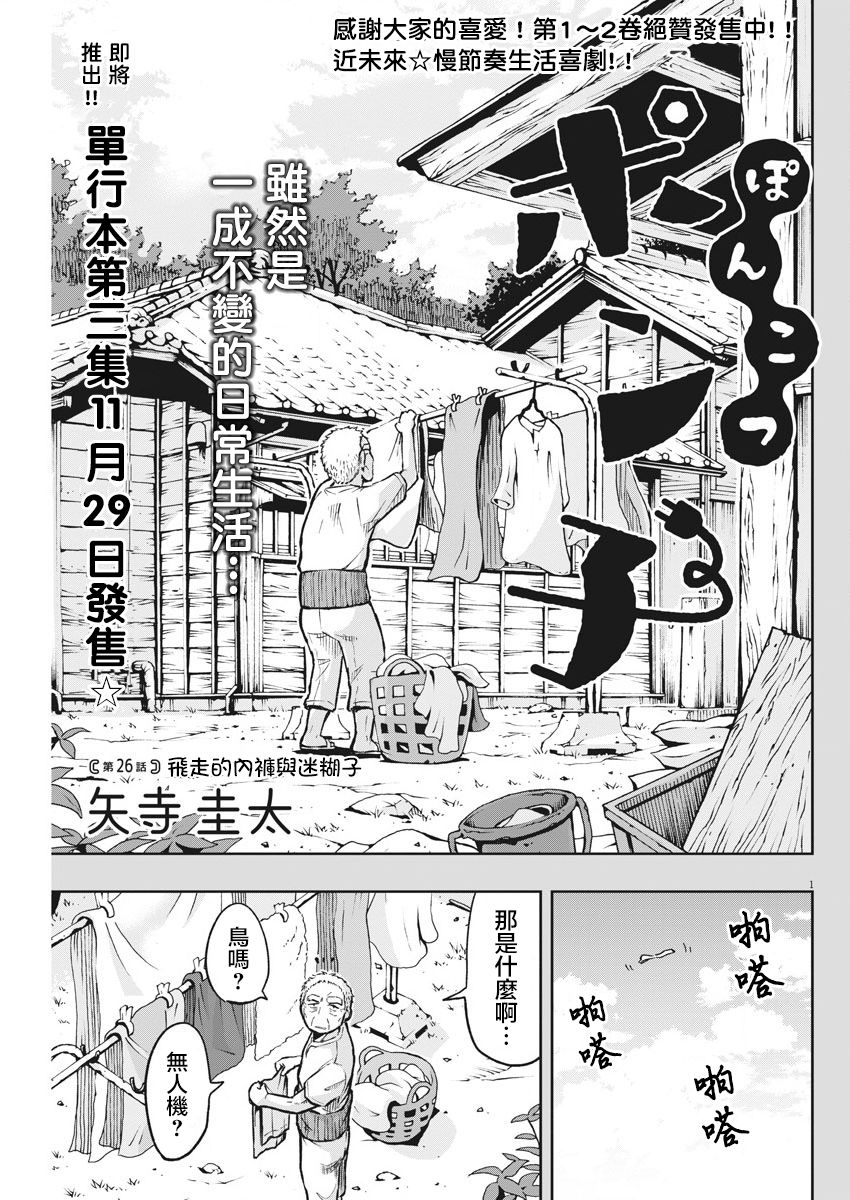 《破烂机器迷糊子》漫画最新章节第26话 飞走的内裤与迷糊子免费下拉式在线观看章节第【1】张图片