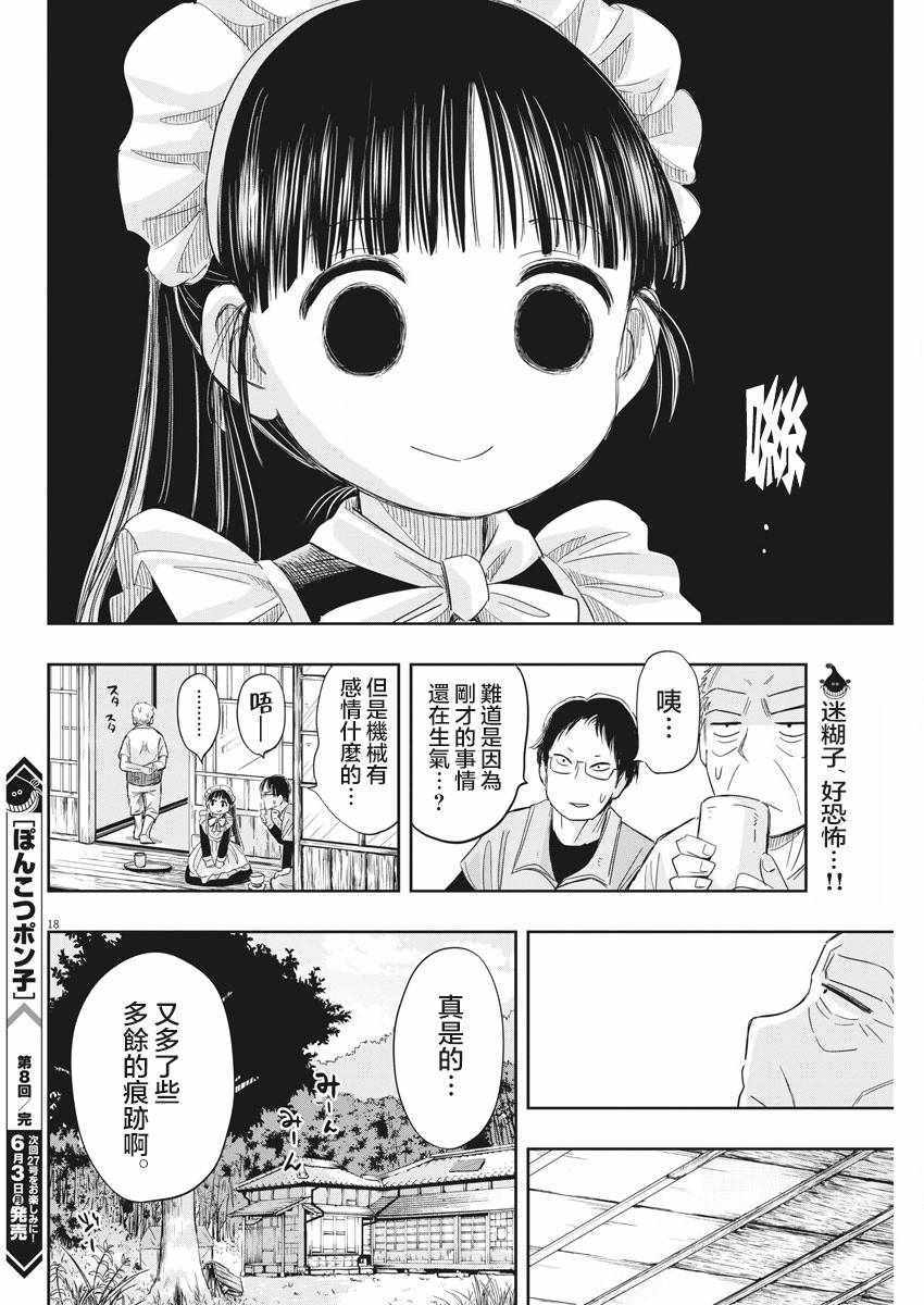 《破烂机器迷糊子》漫画最新章节第8话免费下拉式在线观看章节第【18】张图片