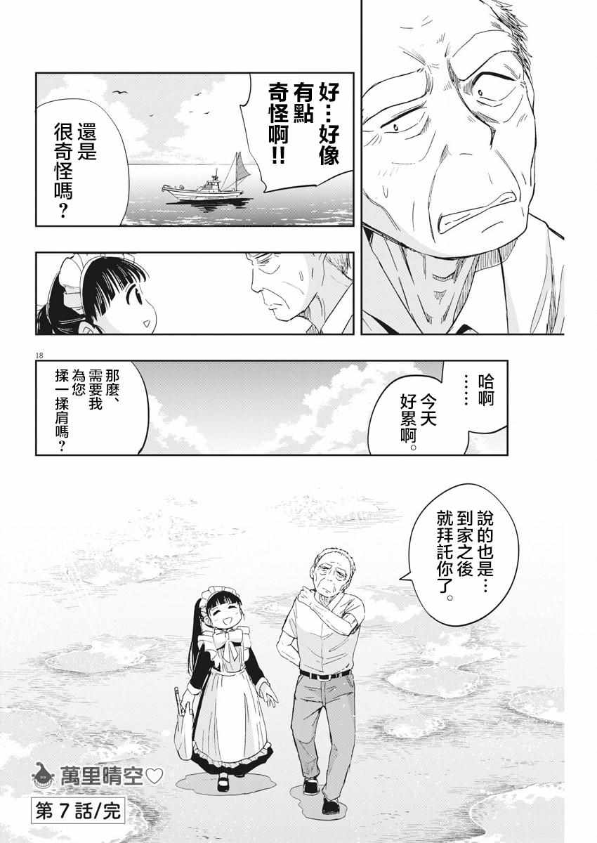 《破烂机器迷糊子》漫画最新章节第7话免费下拉式在线观看章节第【18】张图片