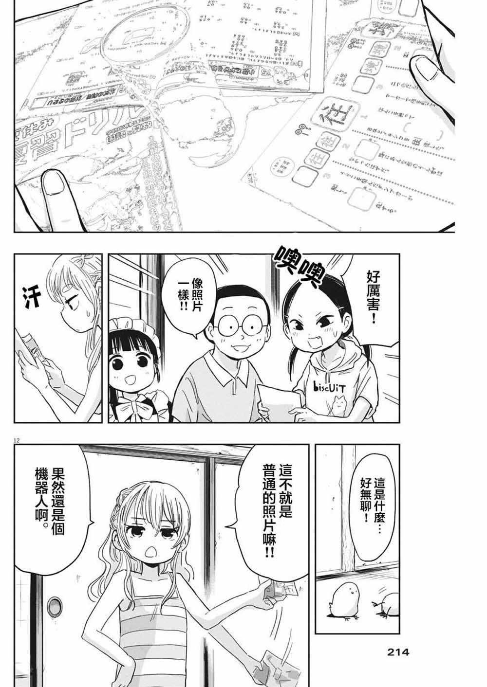 《破烂机器迷糊子》漫画最新章节第19话免费下拉式在线观看章节第【12】张图片