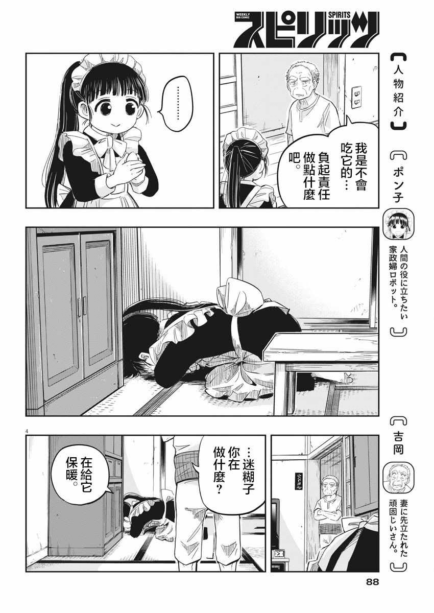 《破烂机器迷糊子》漫画最新章节第10话免费下拉式在线观看章节第【4】张图片