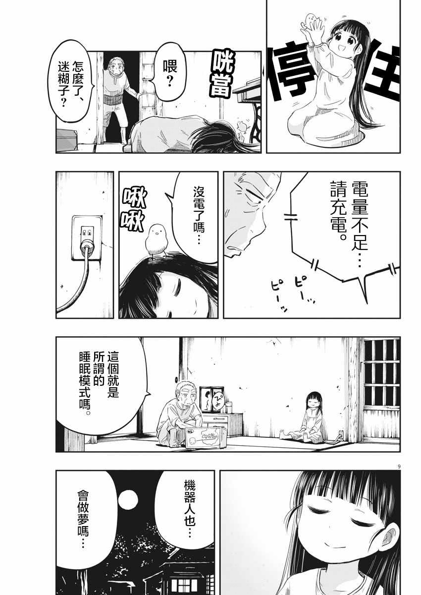 《破烂机器迷糊子》漫画最新章节第10话免费下拉式在线观看章节第【9】张图片