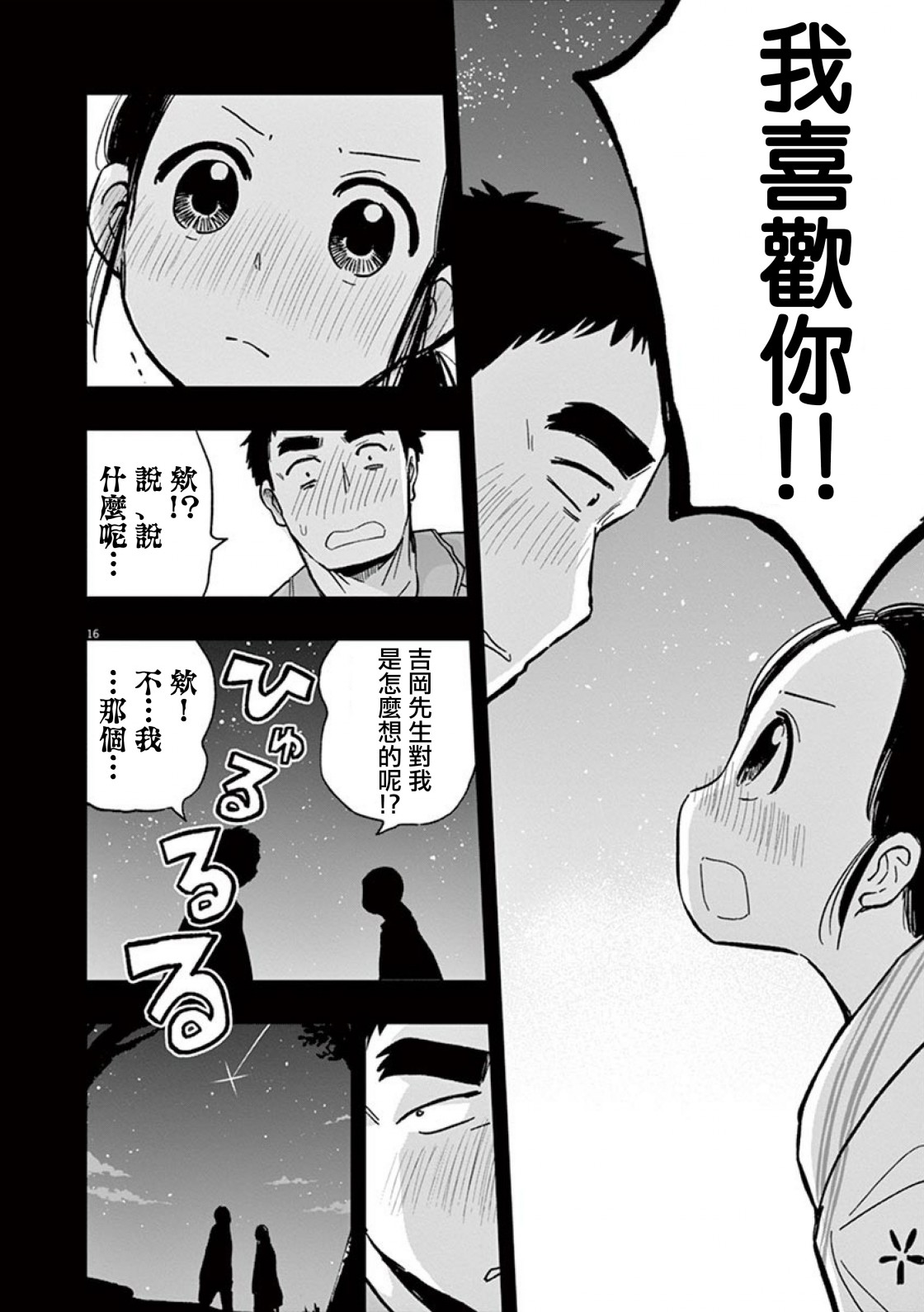 《破烂机器迷糊子》漫画最新章节第36话 吉冈的回忆（1）免费下拉式在线观看章节第【16】张图片