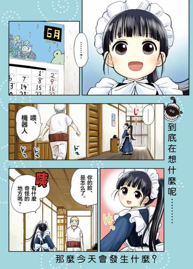 《破烂机器迷糊子》漫画最新章节第3话免费下拉式在线观看章节第【2】张图片