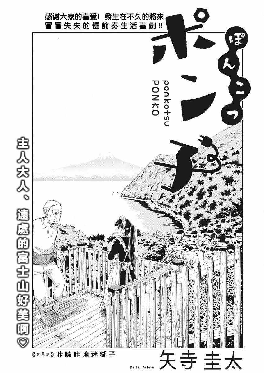 《破烂机器迷糊子》漫画最新章节第8话免费下拉式在线观看章节第【1】张图片