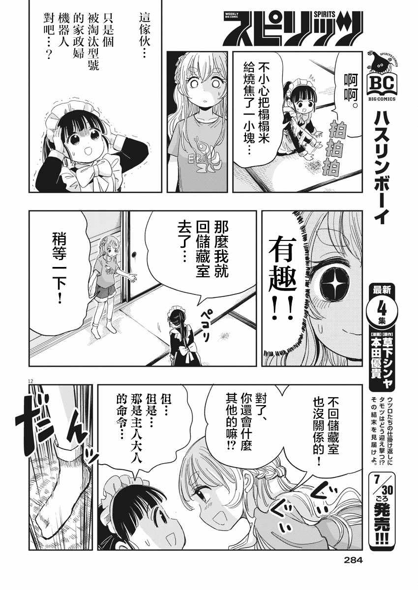 《破烂机器迷糊子》漫画最新章节第16话免费下拉式在线观看章节第【12】张图片