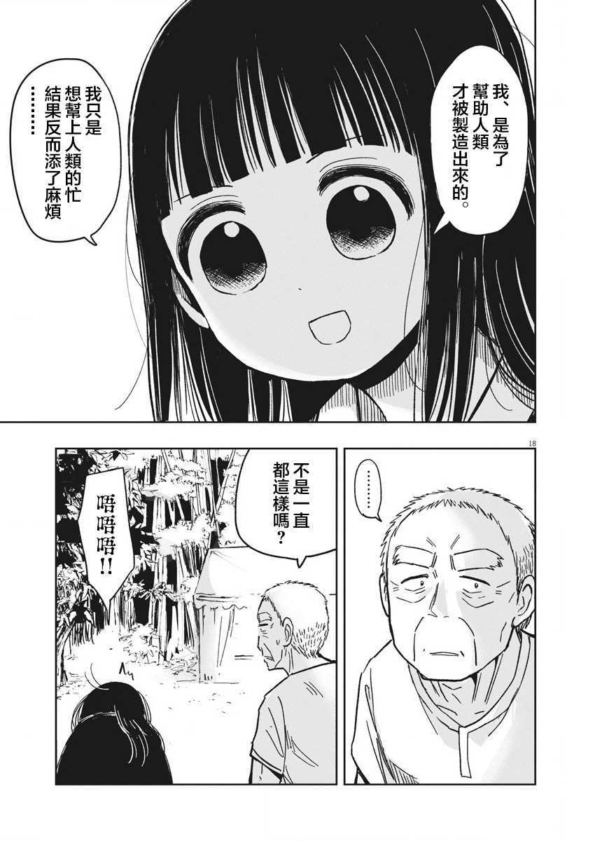 《破烂机器迷糊子》漫画最新章节第27话 讨伐熊与迷糊子免费下拉式在线观看章节第【18】张图片